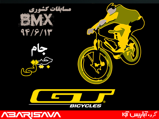 برگزاری مسابقه BMX کشوری