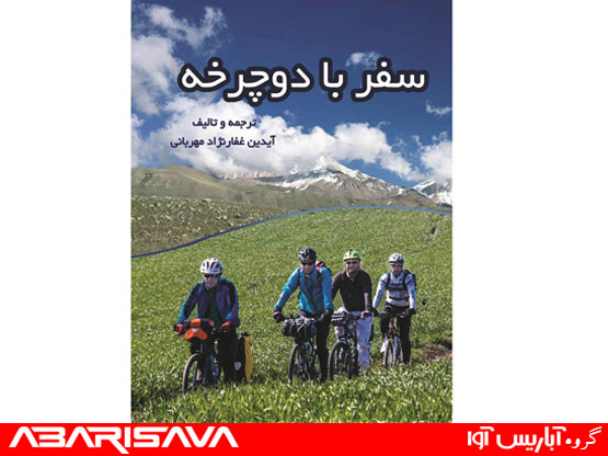 کتاب سفر با دوچرخه